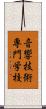 音響技術専門学校 Scroll