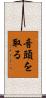音頭を取る Scroll