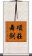 項莊舞劍 Scroll