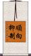 順向抑制 Scroll