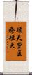 順天堂医療短大 Scroll