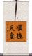 順徳天皇 Scroll