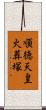 順徳天皇火葬塚 Scroll