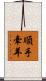 順手牽羊 Scroll