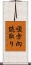順方向読取り Scroll