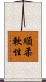 順柔軟性 Scroll