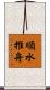 順水推舟 Scroll