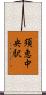 須恵中央駅 Scroll
