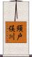 須戸俣川 Scroll