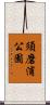 須磨浦公園 Scroll