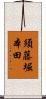 須藤堀本田 Scroll
