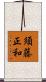 須藤正和 Scroll