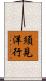 須見洋行 Scroll
