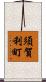 須賀利町 Scroll