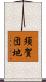 須賀団地 Scroll