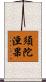 須陀洹果 Scroll