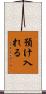 預け入れる Scroll
