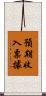 預期收入票據 Scroll