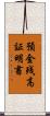 預金残高証明書 Scroll