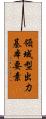 領域型出力基本要素 Scroll