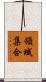 領域集合 Scroll