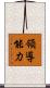 領導能力 Scroll