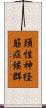 頚性神経筋症候群 Scroll