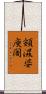 頞濕婆庾闍 Scroll
