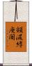 頞濕縛庾闍 Scroll