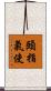 頤指氣使 Scroll