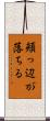 頬っ辺が落ちる Scroll