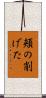 頬の削げた Scroll