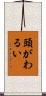 頭がわるい Scroll