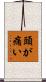 頭が痛い Scroll