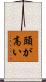 頭が高い Scroll