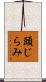 頭じらみ Scroll