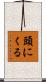 頭にくる Scroll
