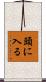 頭に入る Scroll