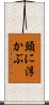 頭に浮かぶ Scroll