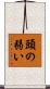頭の弱い Scroll