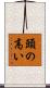 頭の高い Scroll