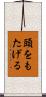 頭をもたげる Scroll