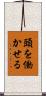 頭を働かせる Scroll