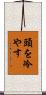 頭を冷やす Scroll