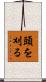 頭を刈る Scroll