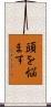 頭を悩ます Scroll
