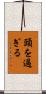 頭を過ぎる Scroll
