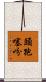頭孢噻吩 Scroll