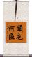 頭屯河區 Scroll