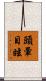 頭暈目眩 Scroll